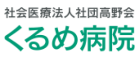 社会医療法人社団高野会 久留米病院